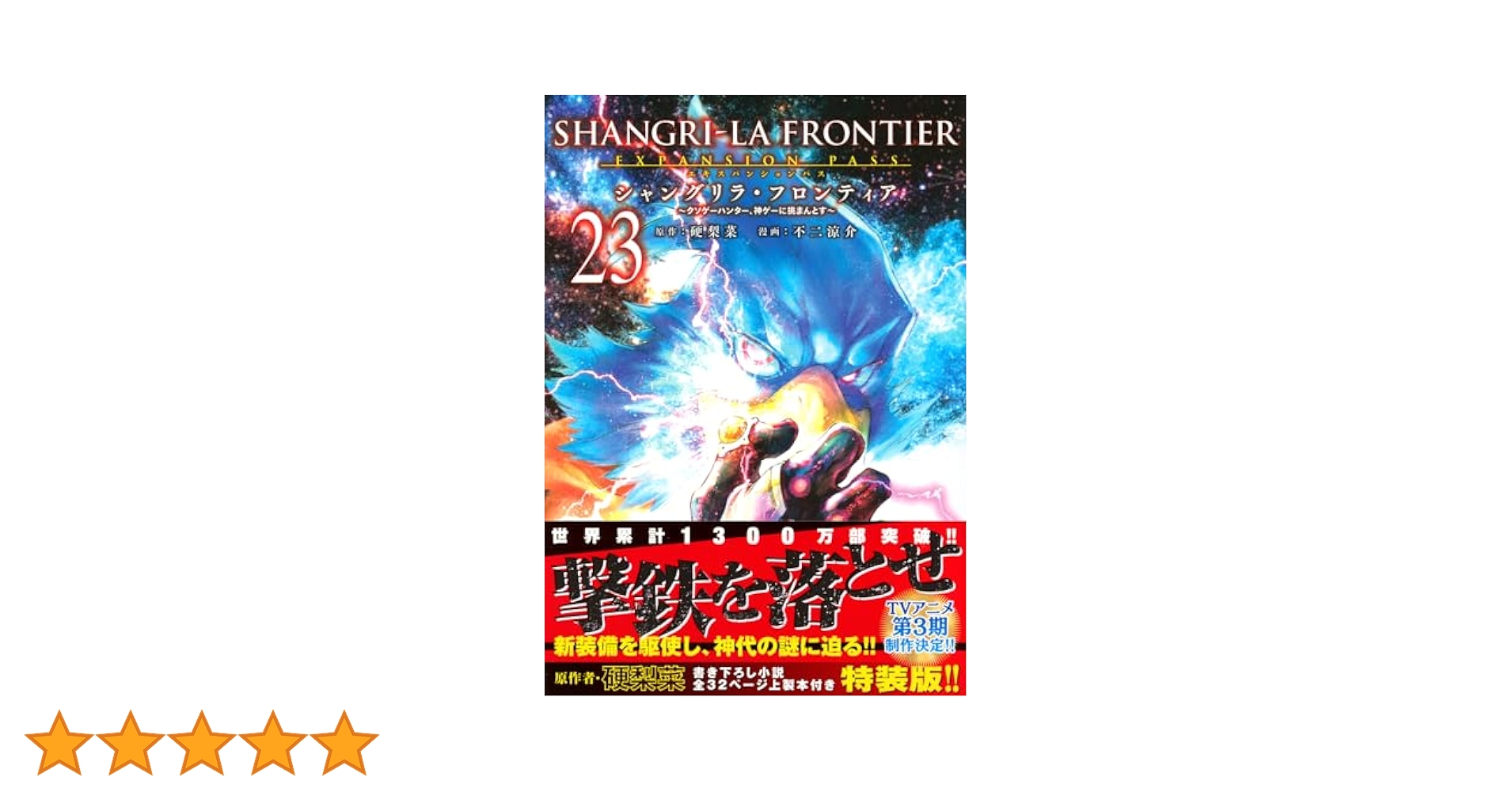 シャングリラ・フロンティア　エキスパンションパス　全巻セット シャングリラ・フロンティア(1)エキスパンションパス ~クソゲー